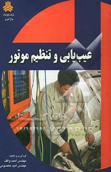 کتاب عیب‌یابی و تنظیم موتور