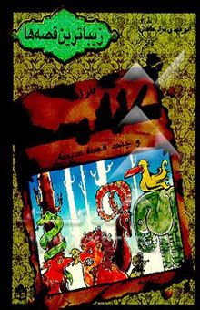 کتاب زیباترین قصه‌ها: کلیله و دمنه و چند قصه دیگر/جلد اول