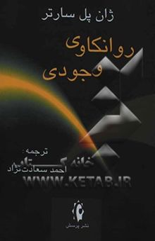 کتاب روانکاوی وجودی