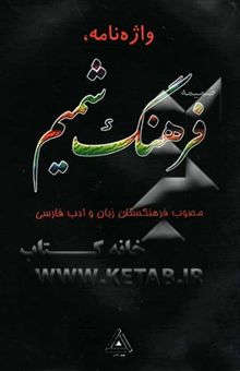 کتاب واژه‌نامه، ضمیمه فرهنگ شمیم مصوب فرهنگستان زبان و ادب فارسی