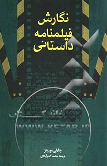 کتاب نگارش فیلمنامه داستانی