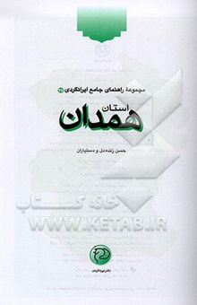 کتاب مجموعه راهنمای جامع ایرانگردی: استان همدان