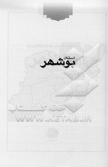 کتاب مجموعه راهنمای جامع ایرانگردی6: استان بوشهر