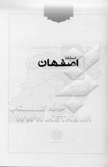 کتاب مجموعه راهنمای جامع ایرانگردی4: استان اصفهان نوشته حسن زنده‌دل، محرم نوروزی، زهره سلیمی