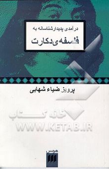 کتاب درآمدی پدیدار شناسانه به فلسفه‌ی دکارت
