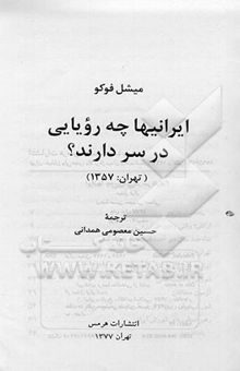 کتاب ایرانیها چه رویایی در سر دارند؟ (تهران: 1357)