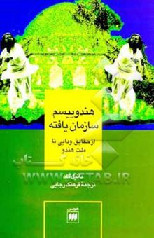 کتاب هندوییسم سازمان یافته: از حقایق ودایی تا ملت هندو