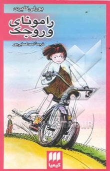 کتاب رامونای وروجک