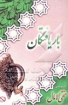 کتاب باریافتگان