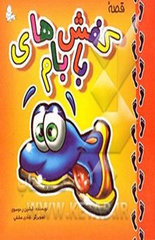 کتاب قصه کفش‌های بابام