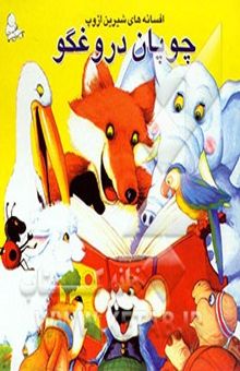 کتاب چوپان دروغگو و چهار داستان دیگر