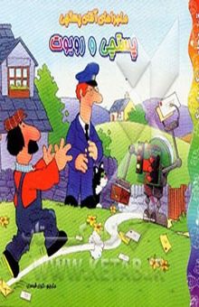 کتاب ماجراهای آقای پستچی: پستچی و روبوت