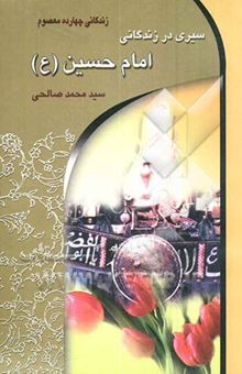 کتاب سیری در زندگانی امام حسین (ع) (سید‌الشهدا) نوشته سیدمحمد صالحی