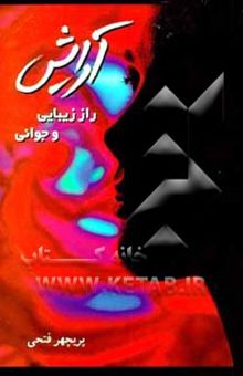 کتاب آرایش: راز زیبایی و جوانی