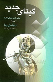 کتاب گیتای جدید = Geetha vahini: کتاب مقدس بهاگاوادگیتا