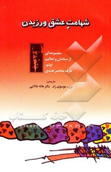 کتاب شهامت عشق ورزیدن