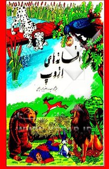 کتاب افسانه‌های ازوپ