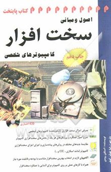 کتاب اصول و مبانی سخت‌افزار کامپیوترهای شخصی