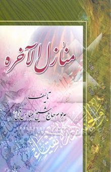 کتاب منازل الاخره: حکایات و روایات مرگ و عالم پس از مرگ