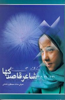 کتاب شاعر قاصدک‌ها: راوی آینه‌ها
