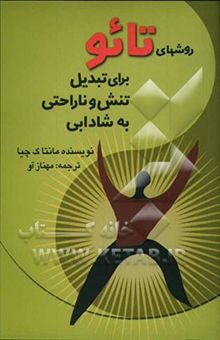 کتاب روش‌های تائو برای تبدیل تنش و ناراحتی به شادابی