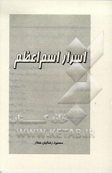 کتاب اسرار اسم اعظم