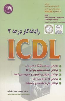 کتاب رایانه‌کار ICDL درجه 2