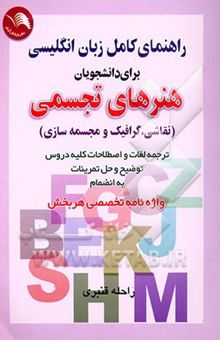 کتاب راهنمای جامع انگلیسی برای دانشجویان هنرهای تجسمی (نقاشی، گرافیک و مجسمه‌سازی) ترجمه دقیق و سلیس متون، حل کامل تمرینات، واژه‌نامه تخصصی پایانی هر فصل