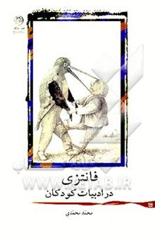 کتاب فانتزی در ادبیات کودکان