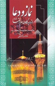 کتاب نماز و دعا از دیدگاه امام رضا (ع) به انضمام ختومات مجرب