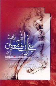 کتاب معجزات امام حسین (ع) نوشته حبیب‌الله اکبرپور