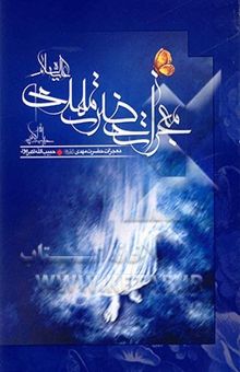 کتاب معجزات امام زمان حضرت مهدی (ع)
