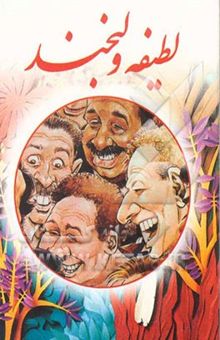 کتاب لطیفه و لبخند