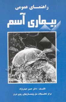 کتاب راهنمای عمومی بیماری آسم نوشته حسن حیدرنژاد