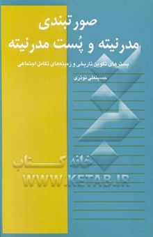 کتاب صورتبندی مدرنیته و پست مدرنیته: بسترهای تکوین تاریخی و زمینه‌های تکامل اجتماعی نوشته حسینعلی نوذری