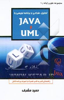 کتاب تحلیل، طراحی و برنامه‌نویسی با UML و JAVA