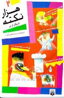 کتاب هزار نکته باریکتر از مو