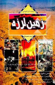 کتاب زمین‌لرزه