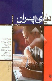 کتاب دنیای پسران نوشته تیم هوش