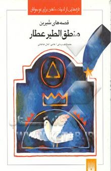 کتاب قصه‌های شیرین/ منطق‌الطیر