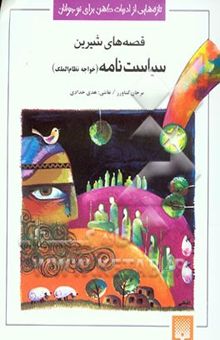 کتاب قصه‌های شیرین /سیاستنامه