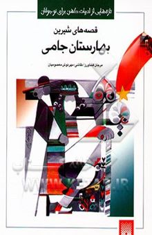 کتاب قصه‌های شیرین /بهارستان جامی