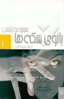 کتاب بانوی سکه‌ها