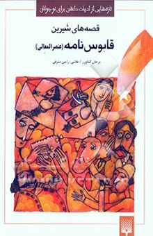 کتاب قصه‌های شیرین/ قابوسنامه