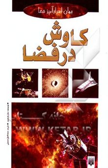 کتاب کاوش در فضا