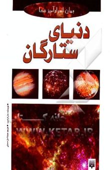 کتاب دنیای ستارگان