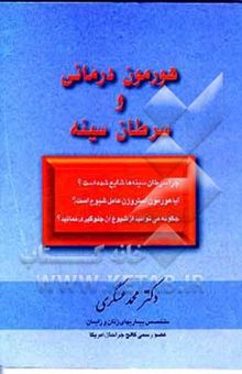 کتاب هورمون درمانی و سرطان سینه