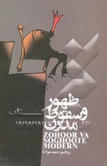 کتاب ظهور و سقوط مدرن