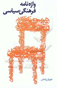 کتاب واژه‌نامه فرهنگی، سیاسی