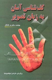 کتاب کف‌شناسی آسان به زبان تصویر